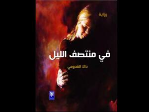 صدر حديثا رواية بعنوان «في منتصف الليل» للكاتبة دالا القدومي