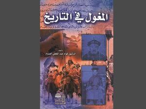 المغول في التاريخ تأليف فؤاد عبد المعطي الصياد 