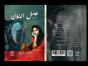 صدور الطبعة الإنجليزية من المجموعة القصصية "عسل نون"