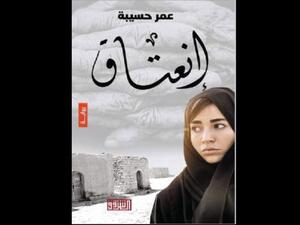 صدور رواية بعنوان “انعتاق”، للكتاب الاردني عمر حسيبة