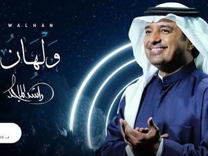 راشد الماجد