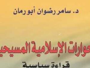 الحوارات الإسلامية المسيحية.. تأليف سامر رضوان أبو رمان