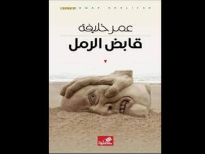 صدور رواية «قابض الرمل» للكاتب والأكاديمي عمر خليفة