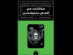 طبعة جديدة من كتاب "مختارات من قصص ستيفنسن" 