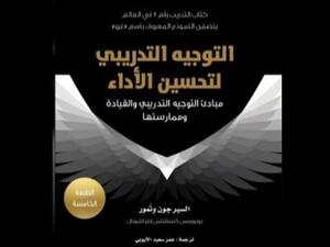 ترجمة كتاب "التوجيه التدريبي لتحسين الأداء.." للسير جون وتمور