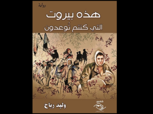 غلاف رواية "هذه بيروت التي كنتم تُوعدون".