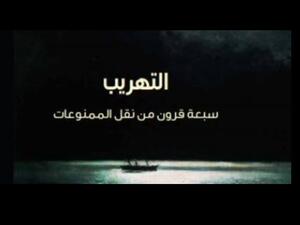 صدور كتاب "التهريب، سبعة قرون من نقل الممنوعات" لسايمون هارفى