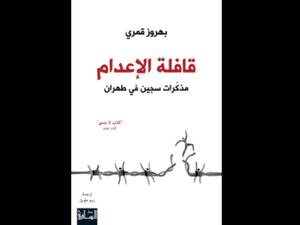 قافلة الإعدام: مذكّرات سجين في طهران تأليف بهروز قمري 