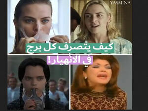 أبراج وتصرفات