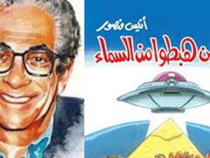 رحلة بين السماء والارض مع الكاتب والفيلسوف أنيس منصور 