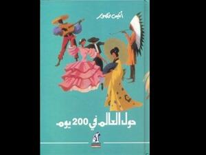 "حول العالم في 200 يوم" تأليف أنيس منصور