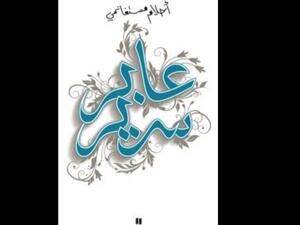 "عابر سرير.. في زمن موت كرامة العربي" ..للكاتبة أحلام مستغانمي 