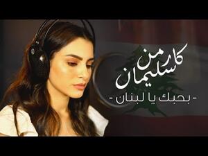 كارمن سليمان