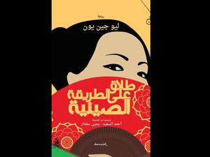 يصدر قريبا الترجمة العربية لرواية "طلاق على الطريقة الصينية"