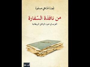 قرأت لك: "من نافذة السفارة: العرب في ضوء الوثائق البريطانية"