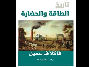 كلمة تصدر ترجمة كتاب "تاريخ الطاقة والحضارة" لفاكلاف سميل