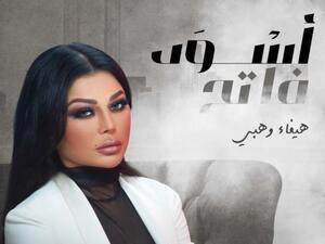 هيفاء وهبي