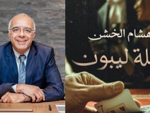 صدر حديثا رواية "شلة ليبون" للكاتب والروائى هشام الخشن