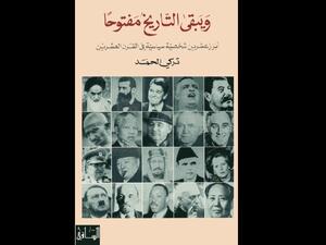 "أبرز عشرين شخصية سياسية في القرن العشرين" تأليف تركي الحمد 