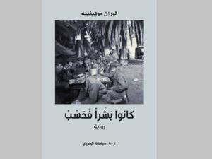 ترجمة رواية «كانوا بشراً فحسب» للكاتب الفرنسي لوران موفينييه