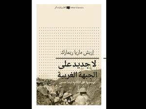 صدرت حديثا ترجمة عربية لـ رواية "لا جديد على الجبهة الغربية" 