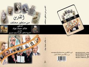 صدر حديثاً كتاب "القدس من منظور مختلف" للدكتور خالد حماد عياد 