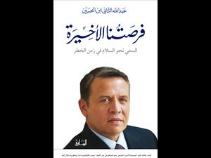 "فرصتنا الأخيرة: السلام في زمن الخطر" تأليف الملك عبد الله الثاني 