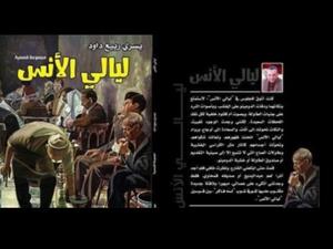 صدور "ليالى الأنس"، للكاتب يسرى ربيع داود