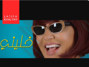 لطيفة تروج لأحدث أغانيها (خليني خليني)