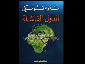 "الدول الفاشلة ...التعدي على الديمقراطية" للباحث نعوم تشومسكي