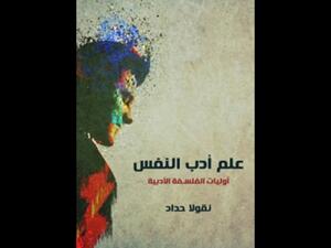 علم أدب النفس؛ أوليات الفلسفة الأدبية تأليف نقولا حداد