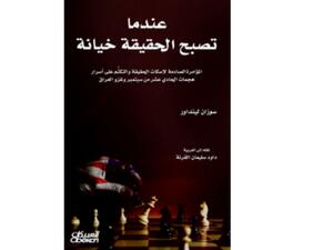 "أسرار هجمات 11/9 وغزو العراق" تأليف سوزان لينداور 