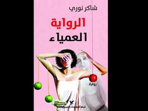صدور «الرواية العمياء» للروائي العراقي شاكر نوري 