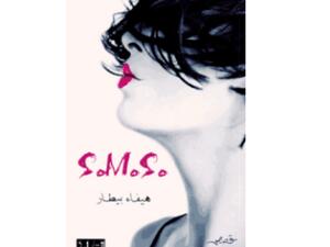 "S.M.S اس ام اس" تأليف هيفاء بيطار 