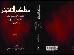 حاكم الشارقة «محاكم التفتيش.. قضايا ضد المسلمين في الأندلس»