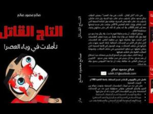 صدر حديثًا "التاج القاتل.. تأملات فى وباء العصر"، للكاتب صالح محمود صالح