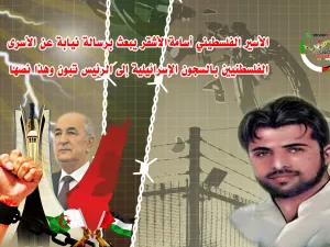 الأسير الفلسطيني أسامة الأشقر يبعث برسالة نيابة عن الأسرى الفلسطنيين بالسجون الإسرائيلية إلى الرئيس تبون 
