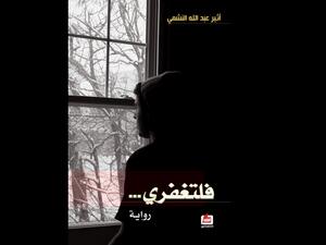 "فلتغفري" تأليف أثير عبد الله النشمي 