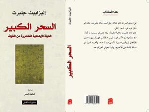 صدور كتاب "السحر الكبير.. " تأليف إليزابيت جلبرت