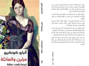 صدور الترجمة العربية لرواية "مرلين والعائلة" لـ ألبارو كونكير .. قريبا