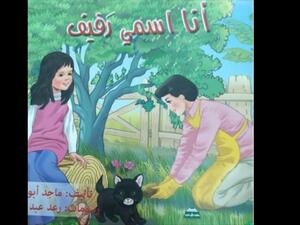 صدور قصّة الأطفال" أنا اسمي رفيف" للأديب ماجد أبو غوش