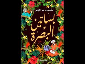 صدر حديثا رواية "بساتين البصرة" للكاتبة منصورة عز الدين