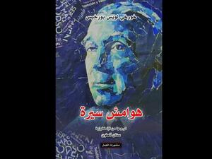 صدور الترجمة العربية لكتاب "هوامش سيرة" لخورخى لويس بورخيس 