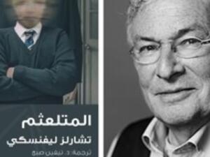 صدور الترجمة العربية لرواية "المتلعثم" للسويسرى تشارلز ليفنسكى 