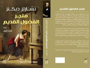 يصدر قريباً الترجمة العربية لرواية "متجر الفضول القديمة"