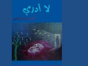 الحب والكرامة والبطولة في “لا أدري ” للقاص أحمد محمد إبراهيم