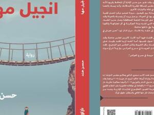 صدور رواية جديدة للكاتب حسن هند بعنوان "إنجيل مها"