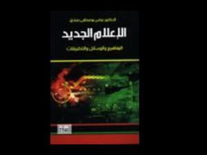 الإعلام الجديد.. للكاتب عباس مصطفى صادق 