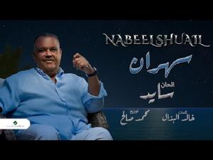 نبيل شعيل