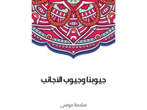 جيوبنا وجيوب الأجانب تأليف سلامة موسى 